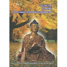 О любви. Настоящее мгновение прекрасно.  Тит Нат Хан